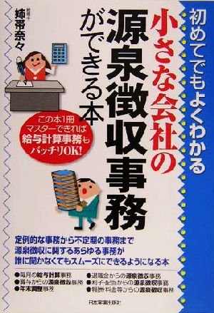 小さな会社の源泉徴収事務ができる本 初めてでもよくわかる