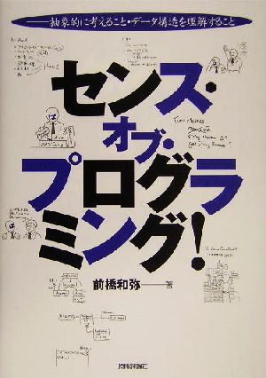 センス・オブ・プログラミング！ 抽象的に考えること・データ構造を理解すること