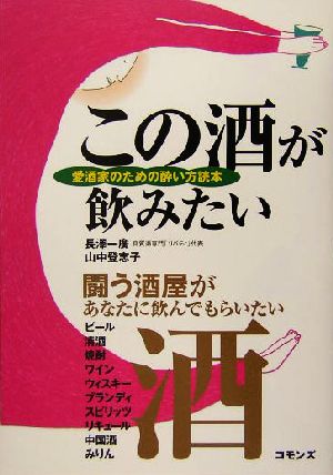 この酒が飲みたい 愛酒家のための酔い方読本