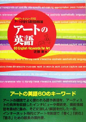 アートの英語 60 English Keywords for Art 実践アートシリーズ10