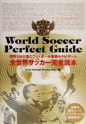 全世界サッカー完全読本 世界114カ国のフットボール事情をナビゲート