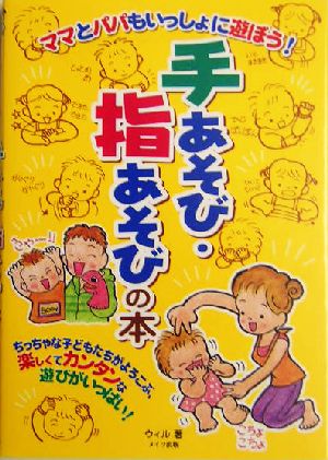 ママとパパもいっしょに遊ぼう！手あそび・指あそびの本