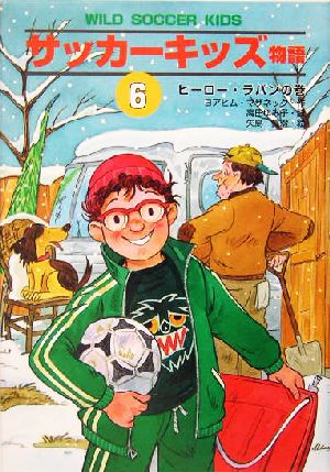 サッカーキッズ物語(6)ヒーロー・ラバンの巻ポップコーン・ブックス9