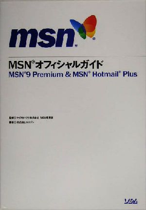 MSNオフィシャルガイド MSN9 Premium & MSN Hotmail Plus