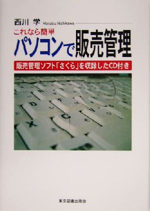 これなら簡単 パソコンで販売管理 販売管理ソフト「さくら」を収録したCD付き