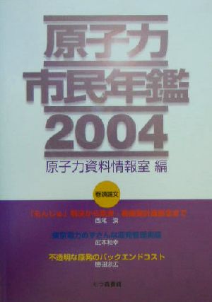 原子力市民年鑑(2004)