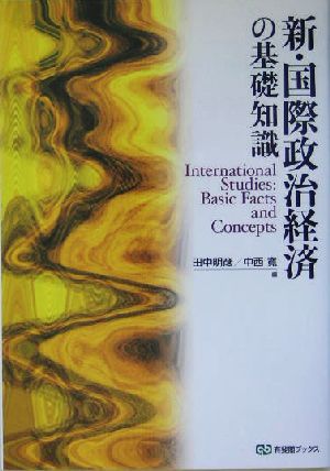 新・国際政治経済の基礎知識 有斐閣ブックス