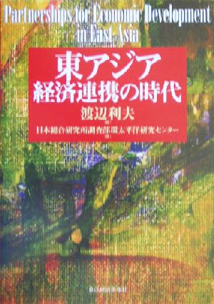 東アジア 経済連携の時代