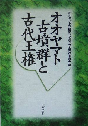 オオヤマト古墳群と古代王権