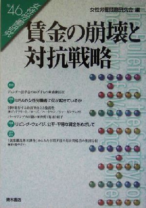 賃金の崩壊と対抗戦略 女性労働研究46号