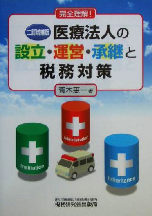 完全理解！医療法人の設立・運営・承継と税務対策