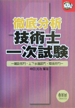 徹底分析 技術士一次試験 建設部門・上下水道部門・環境部門 なるほどナットク！