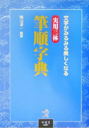 実用三体 筆順字典 文字がみるみる美しくなる