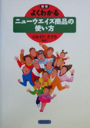 よくわかるニューウエイズ商品の使い方