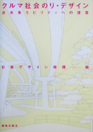 クルマ社会のリ・デザイン 近未来モビリティへの提言