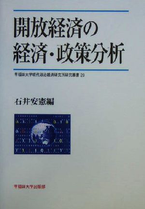 開放経済の経済・政策分析 早稲田大学現代政治経済研究所研究叢書20