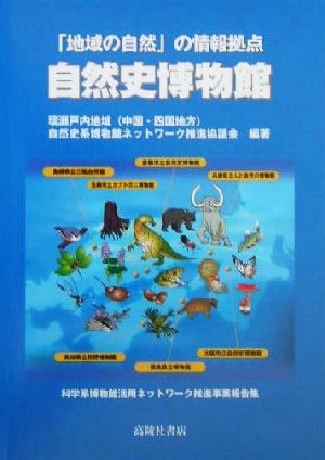 自然史博物館 「地域の自然」の情報拠点 科学系博物館活用ネットワーク推進事業報告集