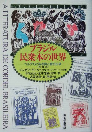 ブラジル民衆本の世界 コルデルにみる詩と歌の伝承