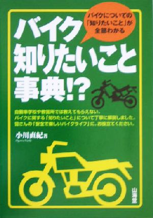 バイク知りたいこと事典!? バイクについての「知りたいこと」が全部わかる Sankaido motor books