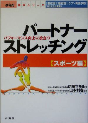 パートナーストレッチング スポーツ編(スポーツ編) パフォーマンス向上に役立つ からだ読本シリーズ