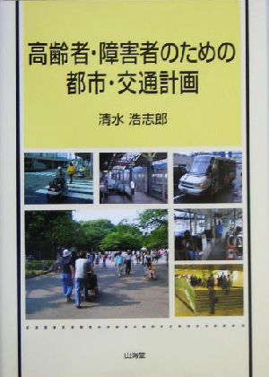 高齢者・障害者のための都市・交通計画