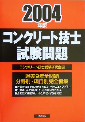 コンクリート技士試験問題(2004年版)