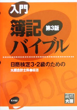 入門簿記バイブル 日商検定3・2級のための