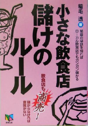 小さな飲食店 儲けのルール