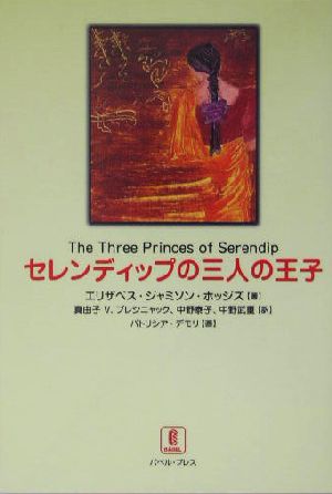 セレンディップの三人の王子