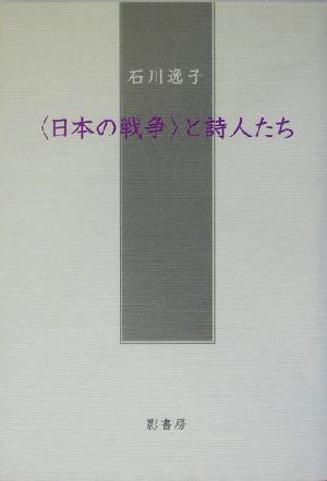 「日本の戦争」と詩人たち