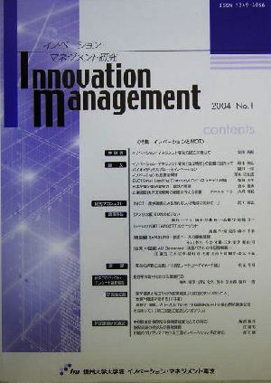 イノベーション・マネジメント研究(2004 No.1)特集 イノベーションとMOT