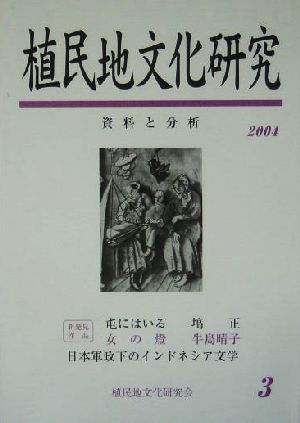 植民地文化研究(3) 特集「満州国」文化と台湾3