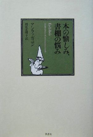 本の愉しみ、書棚の悩み