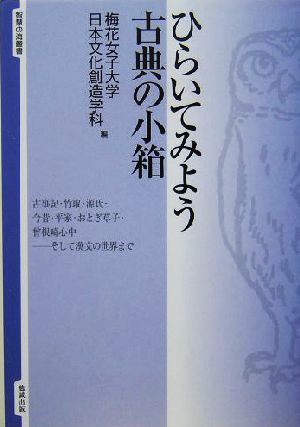 ひらいてみよう 古典の小箱 智慧の海叢書10