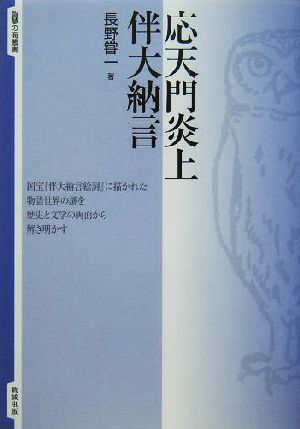 応天門炎上 伴大納言 智慧の海叢書8