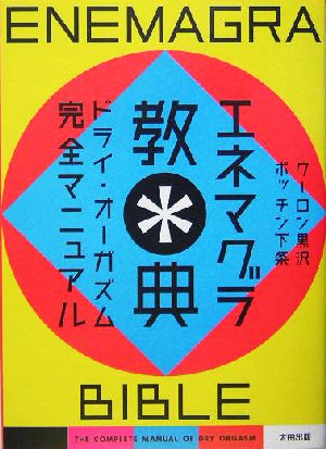 エネマグラ教典 ドライ・オーガズム完全マニュアル