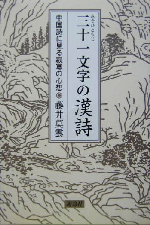 三十一文字の漢詩 中国詩に見る寂寞の心想