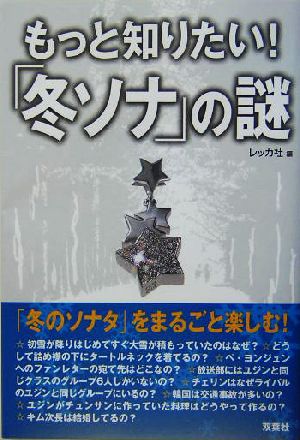 もっと知りたい！「冬ソナ」の謎