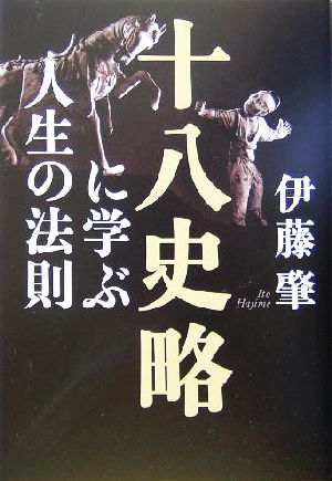 『十八史略』に学ぶ人生の法則