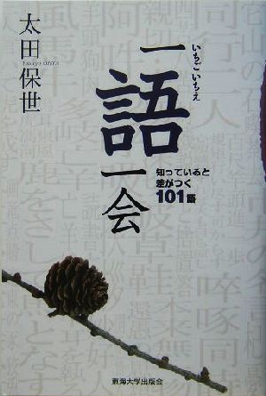 一語一会 知っていると差がつく101語