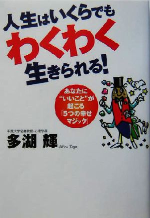 人生はいくらでもわくわく生きられる！ あなたに“いいこと