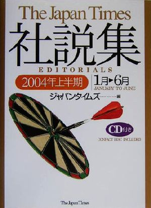 ジャパンタイムズ社説集(2004年上半期)