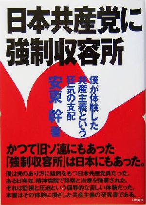 日本共産党に強制収容所僕が体験した共産主義という狂気の支配