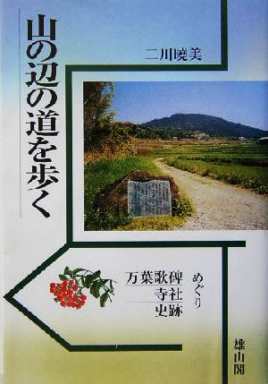 山の辺の道を歩く 万葉歌碑・寺社・史跡めぐり