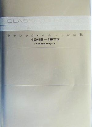 クラシック・ポルシェ全図鑑 1948-1973 CG books 新品本・書籍