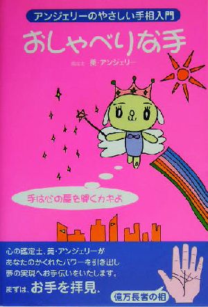 おしゃべりな手 アンジェリーのやさしい手相入門 手は心の扉を開くカギよ