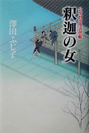 釈迦の女 公事宿事件書留帳 10