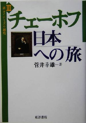 チェーホフ日本への旅 旅・ダイナミズム・越境3