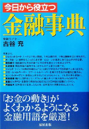 今日から役立つ金融事典