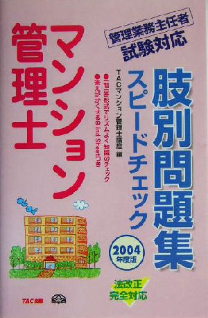 マンション管理士 肢別問題集 スピードチェック(2004年度版)